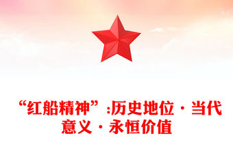 “红船精神”:历史地位·当代意义·永恒价值