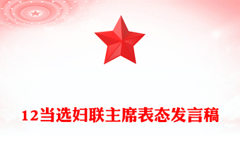 12当选妇联主席表态发言稿