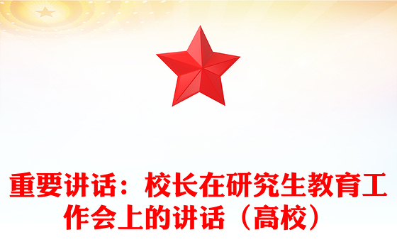 重要讲话：校长在研究生教育工作会上的讲话（高校）