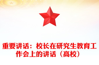 重要讲话：校长在研究生教育工作会上的讲话（高校）