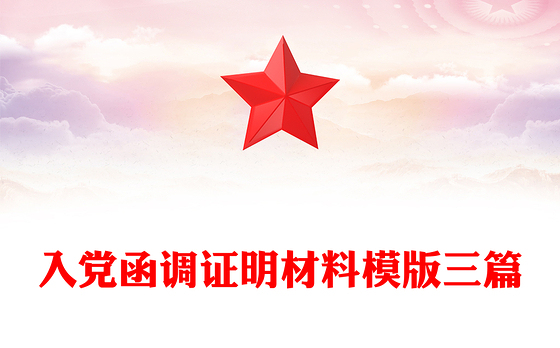 入党函调证明材料模版三篇