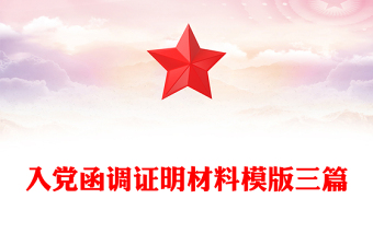 入党函调证明材料模版三篇