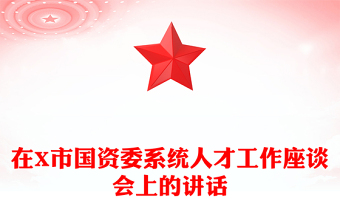在X市国资委系统人才工作座谈会上的讲话