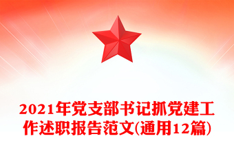 2021年党支部书记抓党建工作述职报告范文(通用12篇)