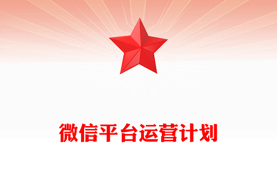 微信平台运营计划