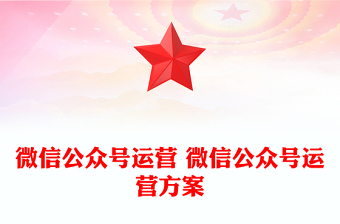 微信公众号运营 微信公众号运营方案