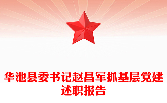 华池县委书记赵昌军抓基层党建述职报告