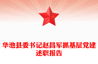 华池县委书记赵昌军抓基层党建述职报告