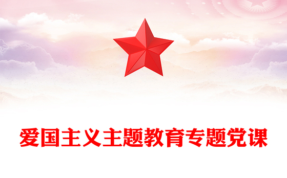 爱国主义主题教育专题党课