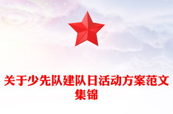 关于少先队建队日活动方案范文集锦