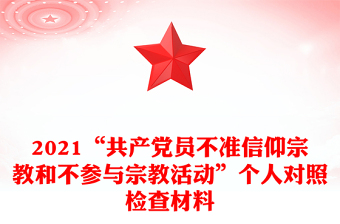 2021“共产党员不准信仰宗教和不参与宗教活动”个人对照检查材料