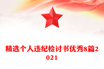 精选个人违纪检讨书优秀8篇2021