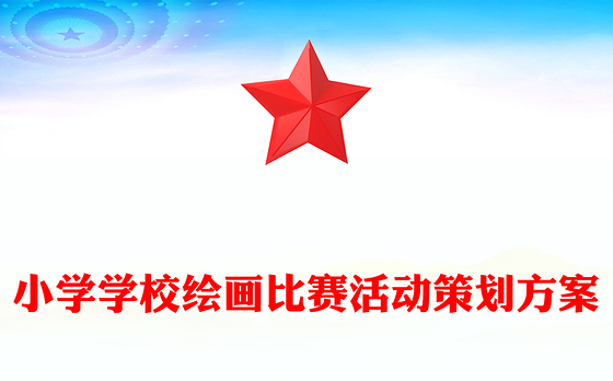 小学学校绘画比赛活动策划方案