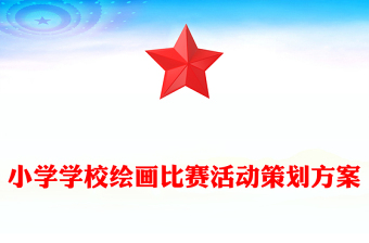 小学学校绘画比赛活动策划方案