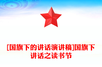 [国旗下的讲话演讲稿]国旗下讲话之读书节