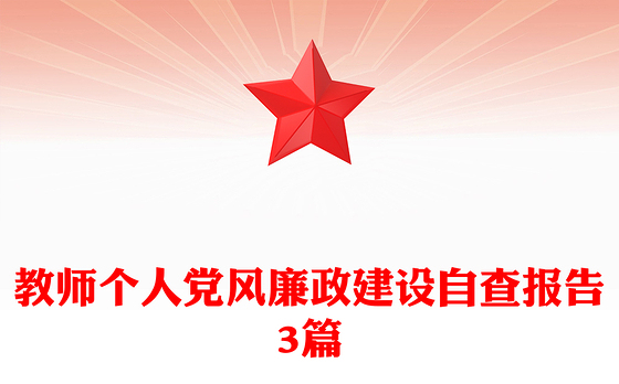 教师个人党风廉政建设自查报告3篇