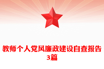 教师个人党风廉政建设自查报告3篇