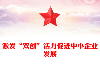 激发“双创”活力促进中小企业发展