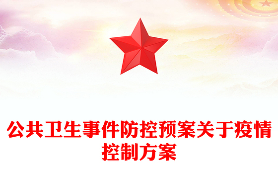 公共卫生事件防控预案关于疫情控制方案