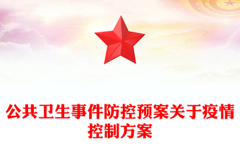 公共卫生事件防控预案关于疫情控制方案