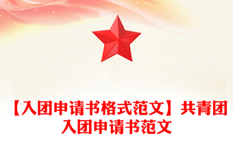 【入团申请书格式范文】共青团入团申请书范文