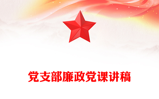 党支部廉政党课讲稿