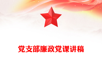 党支部廉政党课讲稿