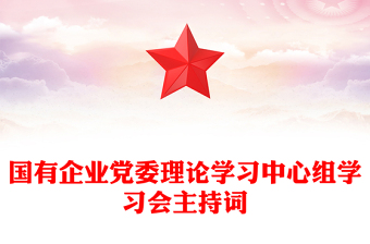 国有企业党委理论学习中心组学习会主持词