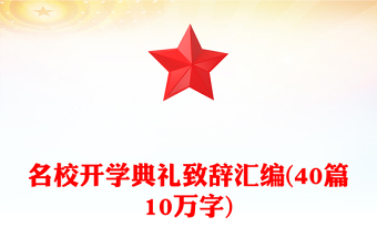名校开学典礼致辞汇编(40篇10万字)