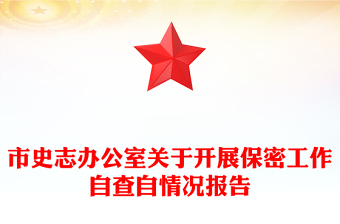市史志办公室关于开展保密工作自查自情况报告