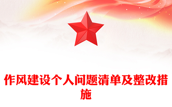 作风建设个人问题清单及整改措施