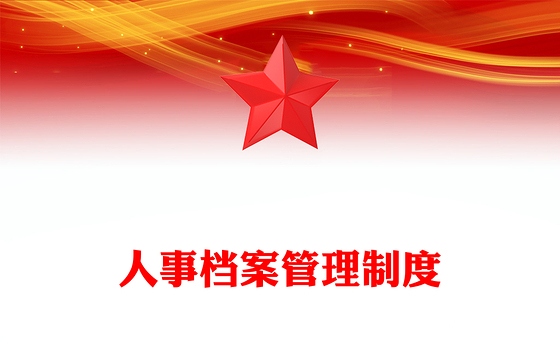 人事档案管理制度