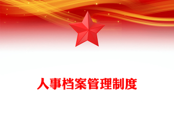 人事档案管理制度