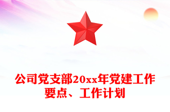 公司党支部20xx年党建工作要点、工作计划
