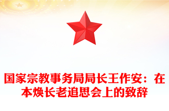 国家宗教事务局局长王作安：在本焕长老追思会上的致辞