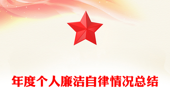 年度个人廉洁自律情况总结