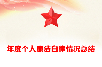 年度个人廉洁自律情况总结