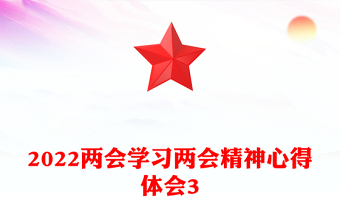 学习两会精神心得体会3