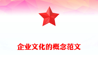 企业文化的概念范文