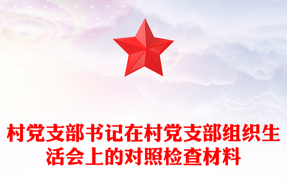 村党支部书记在村党支部组织生活会上的对照检查材料