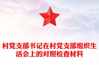 村党支部书记在村党支部组织生活会上的对照检查材料