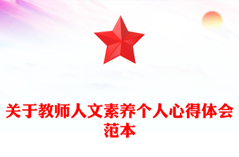 关于教师人文素养个人心得体会范本
