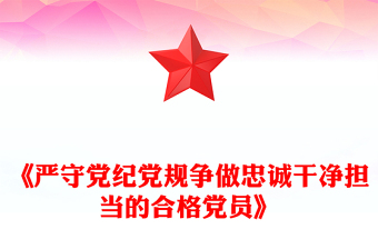 《严守党纪党规争做忠诚干净担当的合格党员》