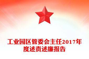 工业园区管委会主任2017年度述责述廉报告