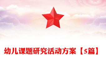 幼儿课题研究活动方案【5篇】
