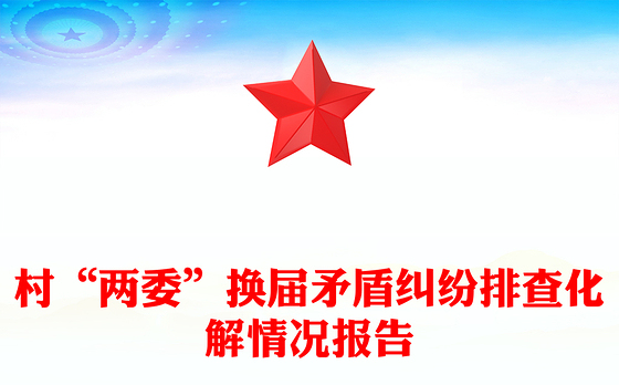 村“两委”换届矛盾纠纷排查化解情况报告