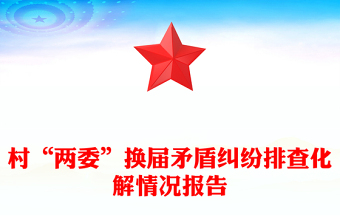 村“两委”换届矛盾纠纷排查化解情况报告