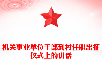 机关事业单位干部到村任职出征仪式上的讲话