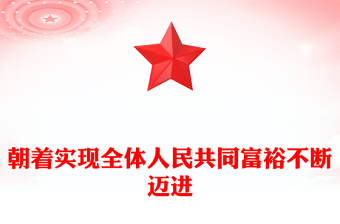 朝着实现全体人民共同富裕不断迈进