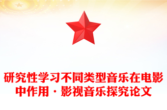 研究性学习不同类型音乐在电影中作用·影视音乐探究论文